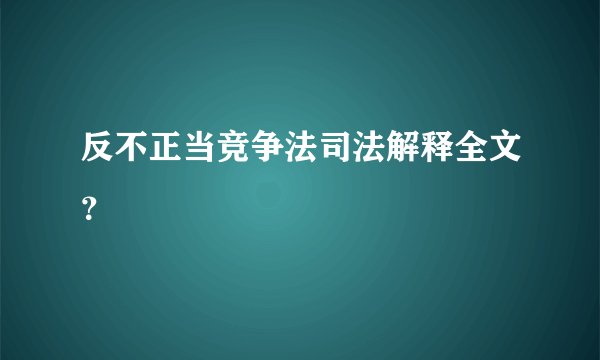 反不正当竞争法司法解释全文？