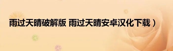 雨过天晴破解版 雨过天晴安卓汉化下载）