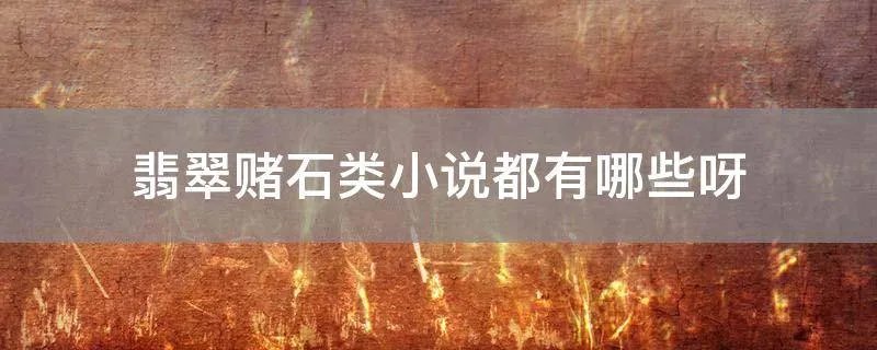 翡翠赌石类小说都有哪些呀