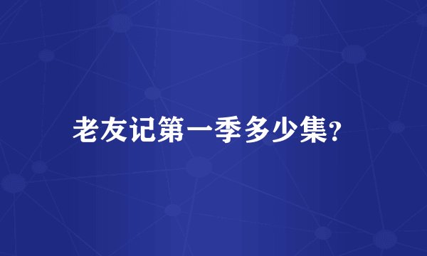 老友记第一季多少集？