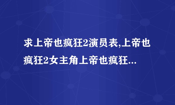 求上帝也疯狂2演员表,上帝也疯狂2女主角上帝也疯狂2男主角是谁？