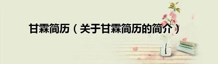 甘霖简历（关于甘霖简历的简介）