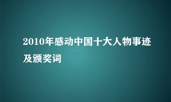 2010年感动中国十大人物事迹及颁奖词