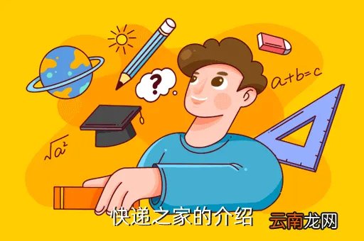 快递之家网，快递之家什么意思