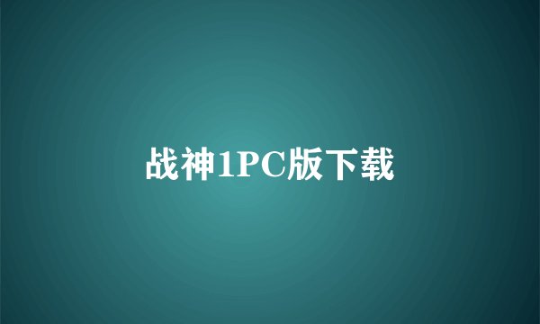 战神1PC版下载