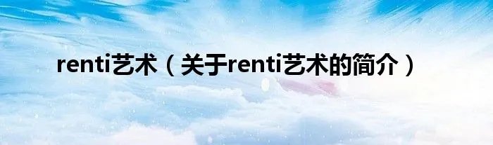 renti艺术（关于renti艺术的简介）