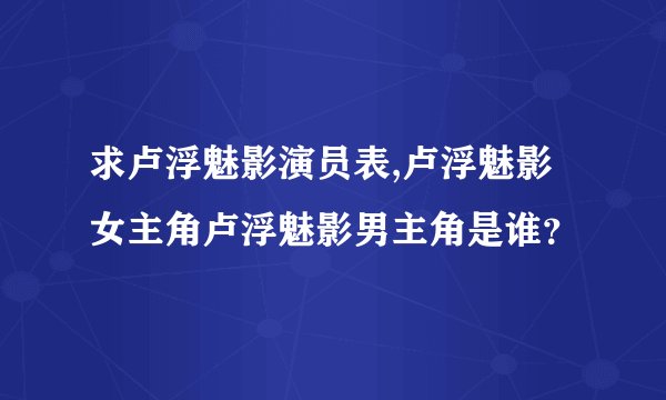 求卢浮魅影演员表,卢浮魅影女主角卢浮魅影男主角是谁？