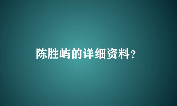 陈胜屿的详细资料？
