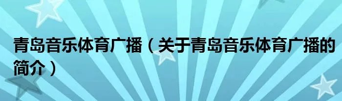 青岛音乐体育广播（关于青岛音乐体育广播的简介）