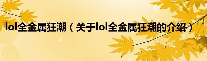 lol全金属狂潮（关于lol全金属狂潮的介绍）