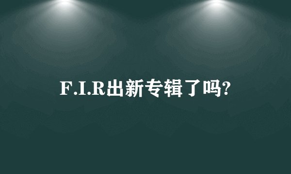 F.I.R出新专辑了吗?