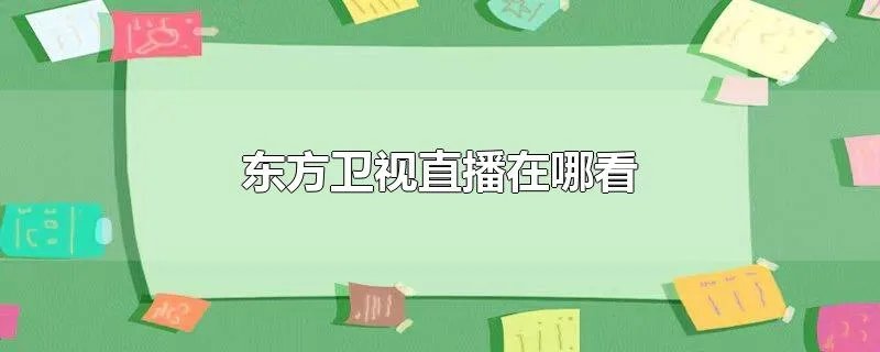 东方卫视直播在哪看