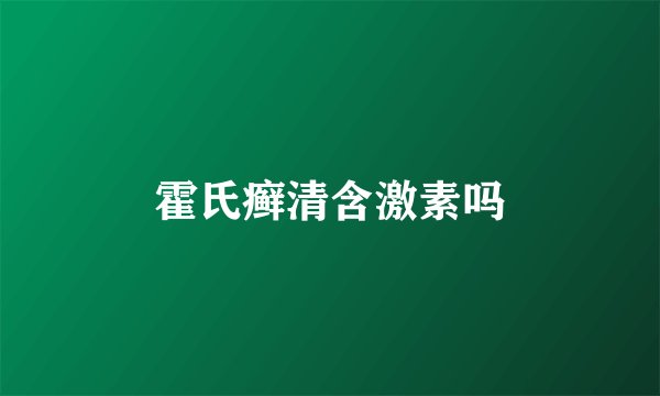 霍氏癣清含激素吗