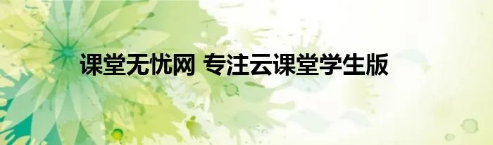 课堂无忧网 专注云课堂学生版