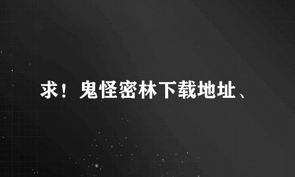 求！鬼怪密林下载地址、