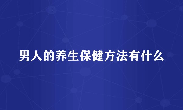 男人的养生保健方法有什么