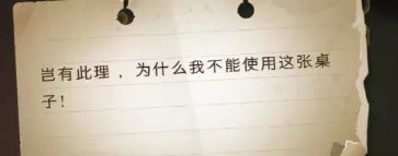 岂有此理,为什么我不能使用这张桌子 哈利波特10.6拼图寻宝攻略