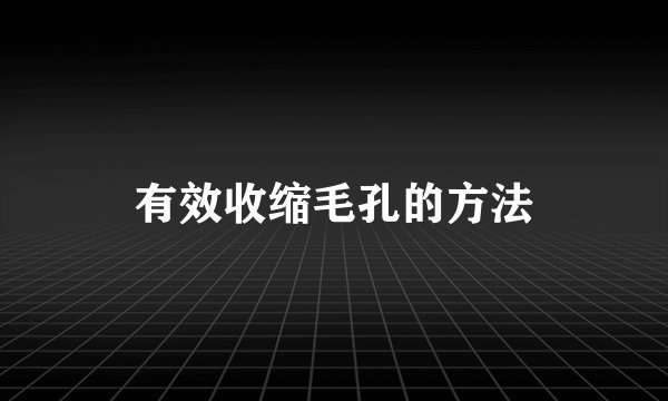 有效收缩毛孔的方法