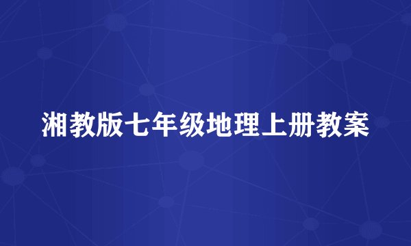 湘教版七年级地理上册教案
