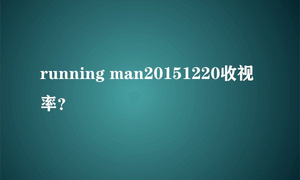 running man20151220收视率？