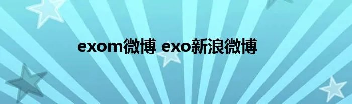 exom微博 exo新浪微博