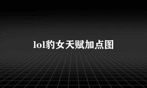 lol豹女天赋加点图