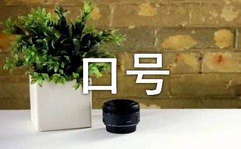 班组建设口号和标语