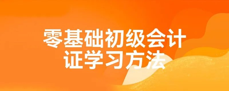 零基础初级会计证学习方法