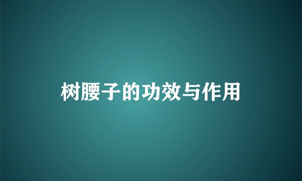 树腰子的功效与作用
