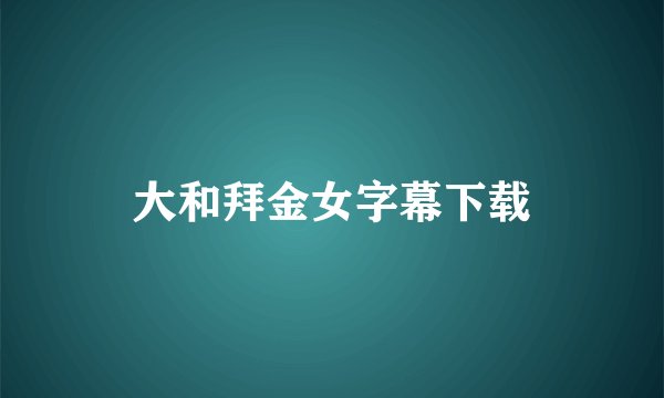 大和拜金女字幕下载