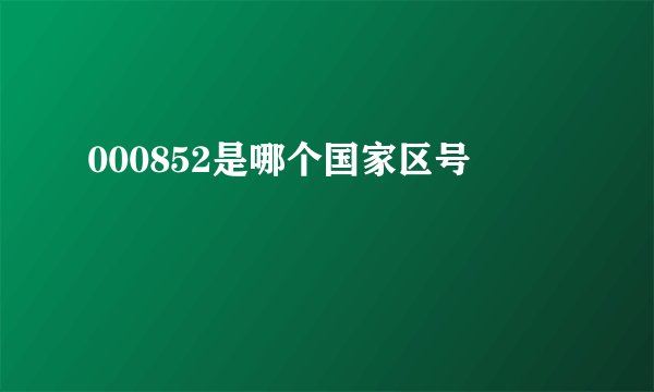 000852是哪个国家区号