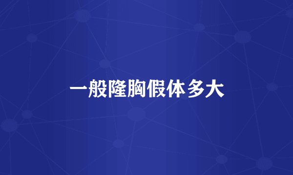 一般隆胸假体多大