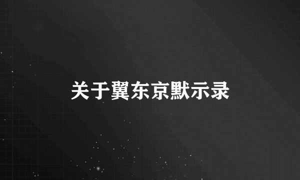 关于翼东京默示录