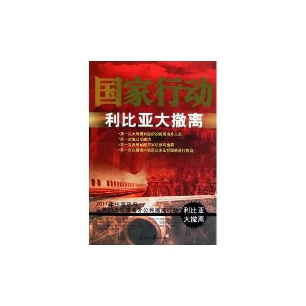 利比亚大撤离是什么意思