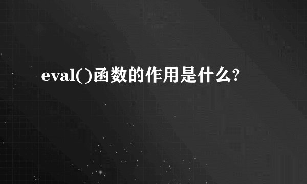 eval()函数的作用是什么?