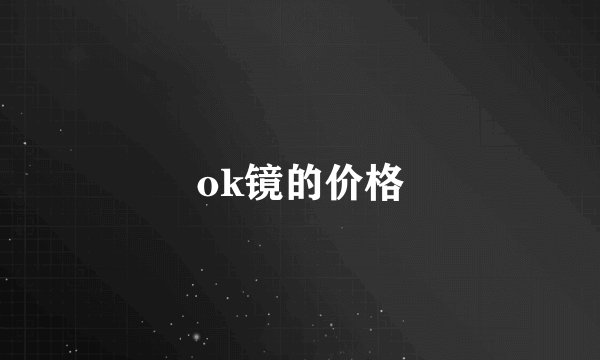 ok镜的价格