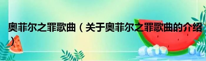 奥菲尔之罪歌曲（关于奥菲尔之罪歌曲的介绍）