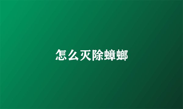 怎么灭除蟑螂