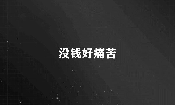 没钱好痛苦