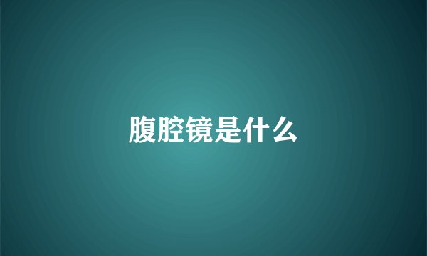 腹腔镜是什么