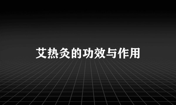 艾热灸的功效与作用