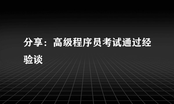 分享：高级程序员考试通过经验谈