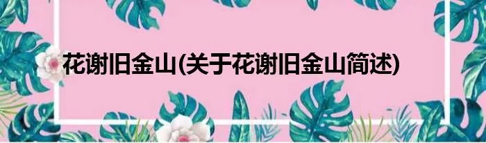 花谢旧金山(关于花谢旧金山简述)