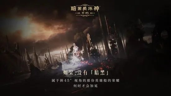 如果没有《暗黑破坏神》世界会有什么不同？
