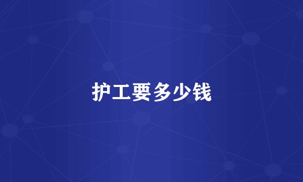 护工要多少钱