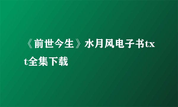 《前世今生》水月风电子书txt全集下载