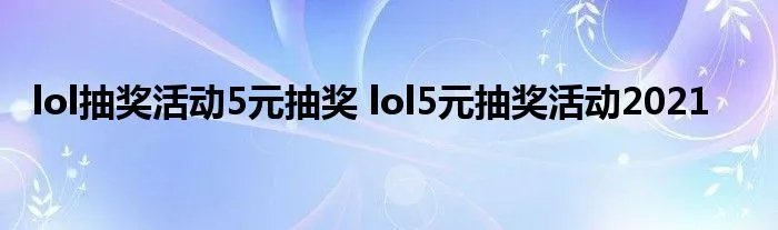 lol抽奖活动5元抽奖 lol5元抽奖活动2021