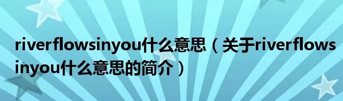riverflowsinyou什么意思（关于riverflowsinyou什么意思的简介）