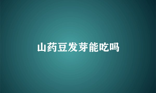 山药豆发芽能吃吗