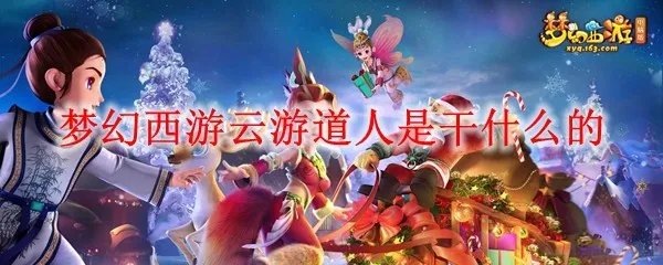 梦幻西游云游道人是干什么的
